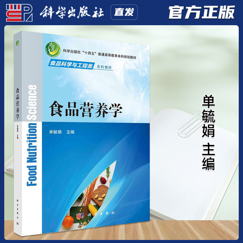 科学出版社直发官方正版 食品营养学 单毓娟9787030721716