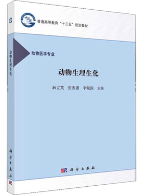 自考自学考试教材 02767 动物生理生化 耿立英 科学出版社 2016年版 9787030489487 力源图书