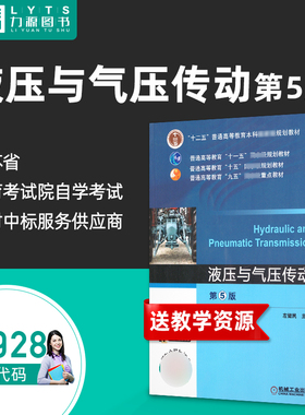 官方正版送教学资源01928液压与气压传动第5版 2016版 左健民 第五版 9787111529682 机械工业出版社 力源图书自学考试教材 1928