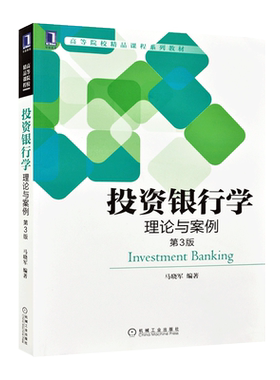力源图书 全新正版自学考试教材 14317投资银行学理论与案例第四版 2024年版 马晓军 9787111761891机械工业出版社