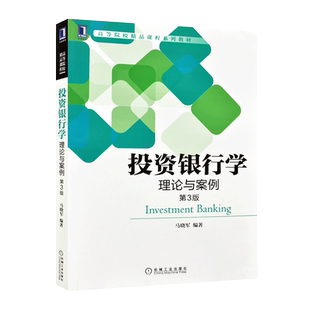力源图书 全新正版自学考试教材 14317投资银行学理论与案例第四4版 马晓军 9787111761891机械工业出版社