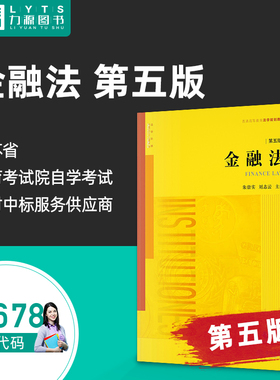 包邮力源图书 自考教材 05678金融法（第五版）9787519768775   法律出版社 5678