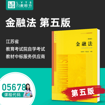 包邮力源图书 自考教材 05678金融法（第五第5版）9787519768775   法律出版社 5678