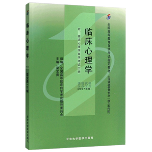 力源图书 自考教材 05622 临床心理学 第2版 2018年版 姚树桥 9787300254265 中国人民大学出版社