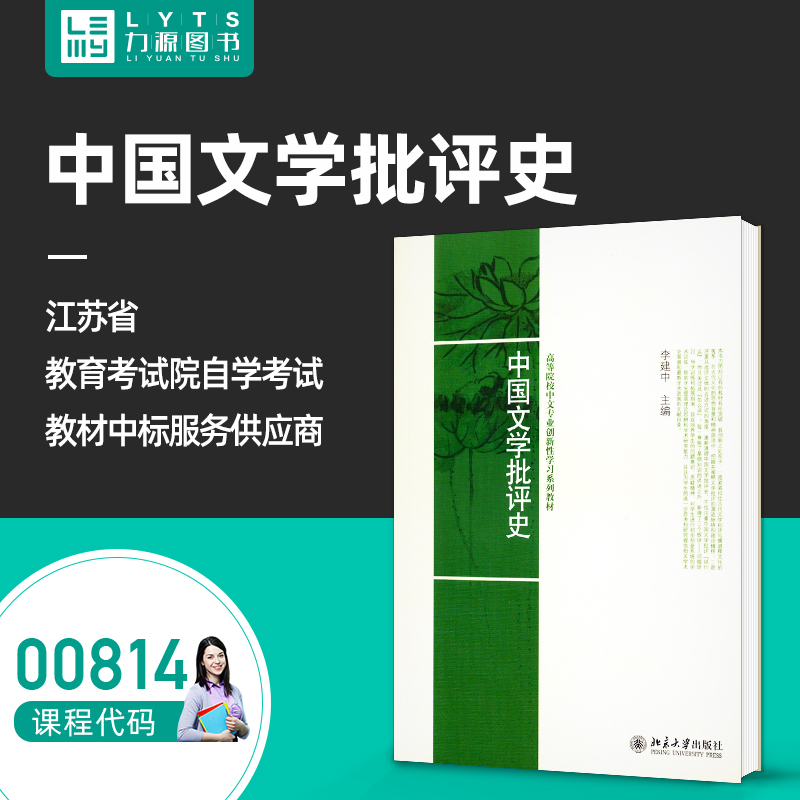 自考自学教材 00814中国文学批评史 李建中 2009年版 北京大学出版社 9787301155561 力源图书 0814 814