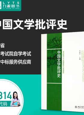 自考自学教材 00814中国文学批评史 李建中 2009年版 北京大学出版社 9787301155561 力源图书 0814 814
