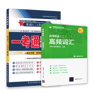 备考2026年13000专升本自考英语二00015一考通题库高频单词书词汇历年真题试卷电子版模拟试卷
