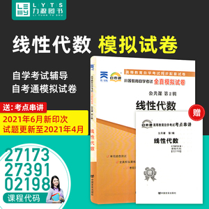 力源图书 自考通试卷 附真题 赠考点串讲 27391 02198 27173 线性代数 中国言实出版社 2198 自考教材教辅