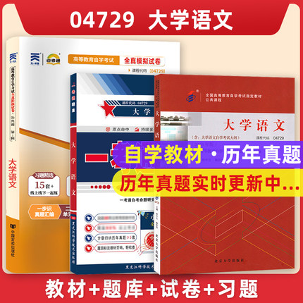 专升本 成人自考04729大学语文 2018版附大纲 成人自考本科04729 教材+自考通全真模拟卷+一考通题库 赠视频课程在线题库 力源图书