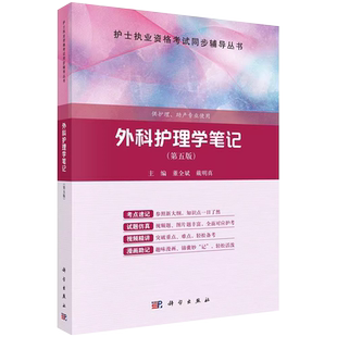 科学出版社直发官方正版 外科护理学笔记 第五版 董全斌 代明真 第5版 护士职业资格考试同步辅导丛书9787030750273