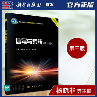 李强 时域分析法9787030665812 信号与系统 LTI系统 信号与系统概论 李文娟 杨晓非 第3版 第三版 社直发官方正版 科学出版