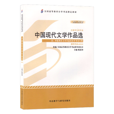 力源图书 成人自考教材  00530 中国现代文学作品选 2013版附大纲 陈思和 外语教学与研究出版社 0530自考配套自考通全真模拟试卷