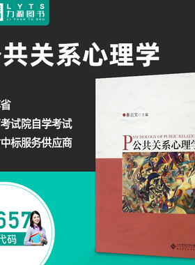 力源图书 自考教材 29657 公共关系心里学   秦启文 2017版 9787303217472 北京师范大学出版社