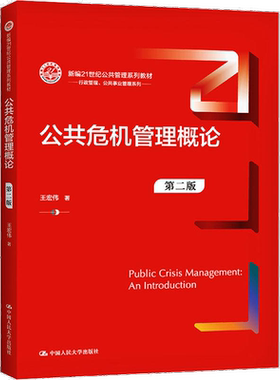 自考自学考试教材14355公共危机管理概论（第2二版）9787300291666王宏伟 中国人民大学出版社力源图书