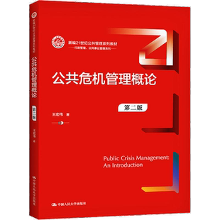 自考自学考试教材14355公共危机管理概论（第2二版）9787300291666王宏伟 中国人民大学出版社力源图书