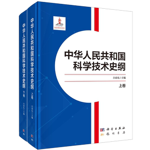 科学出版社直发官方正版 中华人民共和国科学技术史纲 白春礼 国家出版基金项目 龙门书局 9787508863474