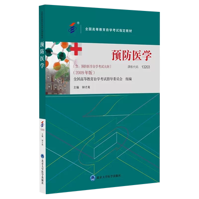 官方正版自考教材 13203预防医学2009版 钟才高 北京大学医学出版社 力源图书自学考试9787565929830