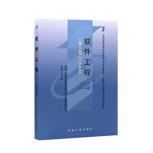 官方正版自考教材02333软件工程 2016年 瞿中 宋琦 人民邮电出版社 9787115431035 力源图书自学考试2333
