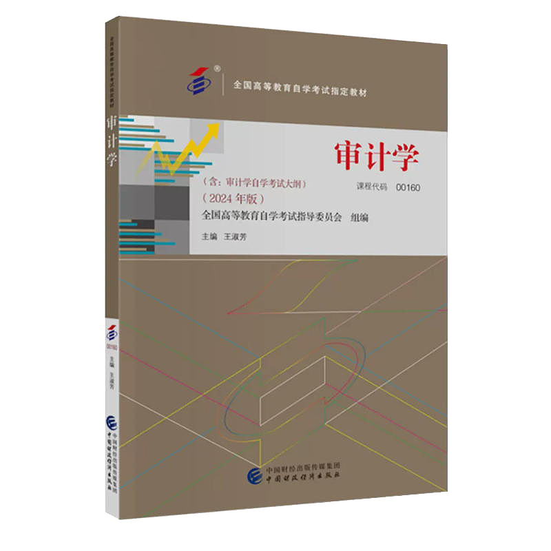 力源图书 自考教材0160 附大纲  00160 审计学 2024版 王淑芳 中国财政经济出版社 9787522331119