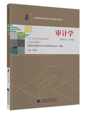 力源图书 自考教材0160 附大纲  00160 审计学 2024版 王淑芳 中国财政经济出版社 9787522331119
