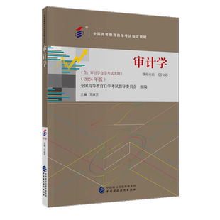 力源图书 自考教材0160 附大纲  00160 审计学 2024版 王淑芳 中国财政经济出版社 9787522331119