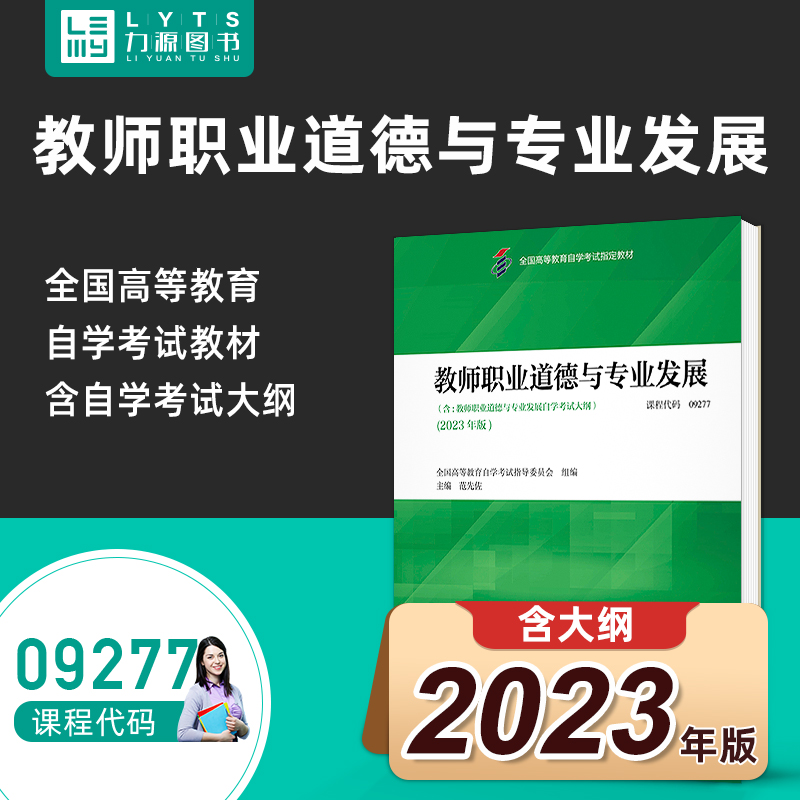 自考自学考试教材09277教师职业道德与专业发展附大纲2023年版 范先佐 高等教育出版社 9787560263687力源图书9277