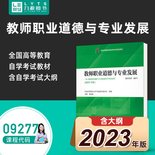 自考自学考试教材09277教师职业道德与专业发展附大纲2023年版 范先佐 高等教育出版社 9787560263687力源图书9277