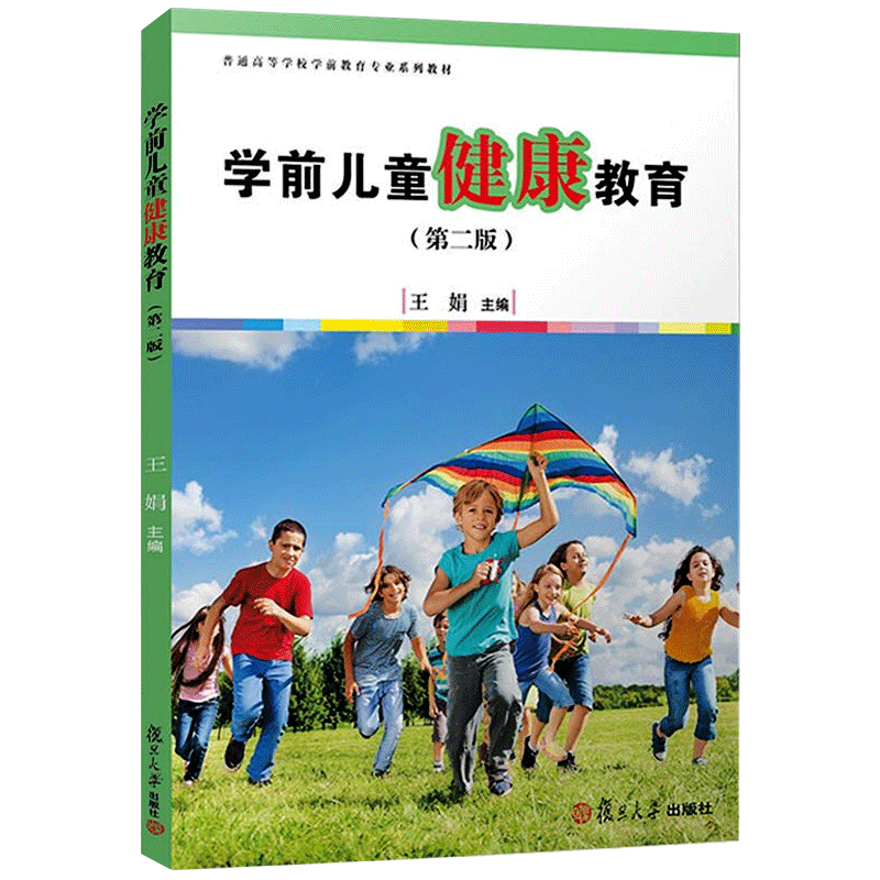 正版自学考试教材14495 11190学前儿童健康教育第二版2020年版 王娟 学前体育与健康教育 2版复旦大学出版社9787309124064力源图书