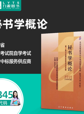 力源图书 全新正版自学考试教材 00345 秘书学概论（附大纲）2006年版 常崇宜 主编 9787538270648 辽宁教育出版社