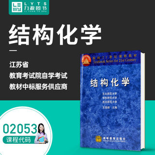 包邮力源图书 全新正版自学考试教材 02053 结构化学 2003年版 王荣顺 主编 9787040119732  高等教育出版社