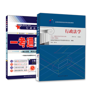 力源图书 教材+题库 2本套装 附真题 00261 行政法学 自考教材 + 一考通 0261