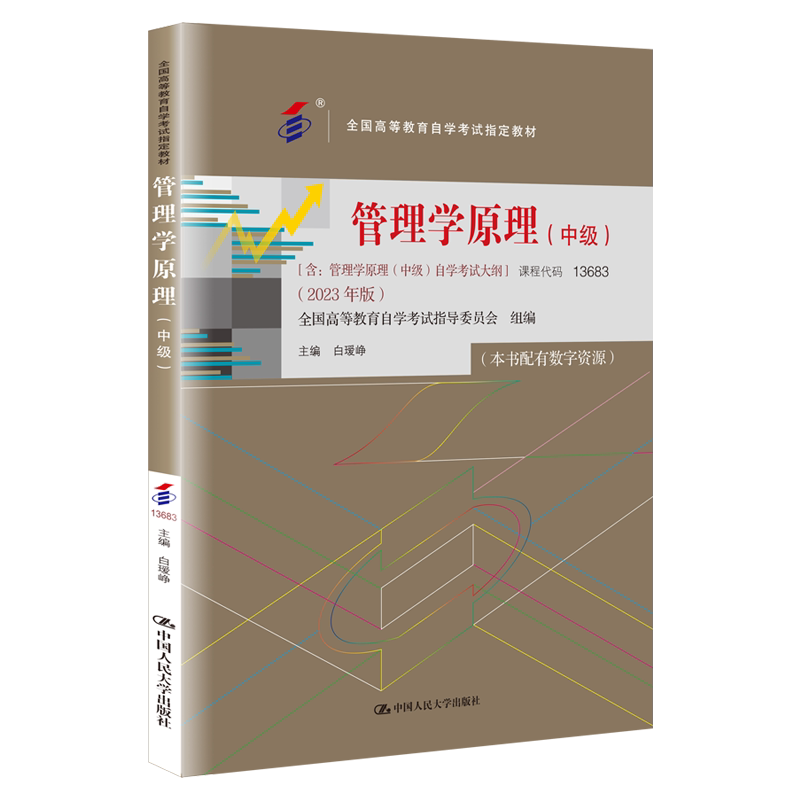 力源图书 成人自考教材 13683管理学原理中级2023年版 白瑷峥 附大纲 中国人民大学出版社 配套自考通模拟卷全真题