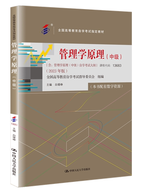 自考13683管理学原理中级2023版