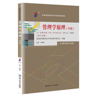 力源图书 成人自考教材 13683管理学原理中级2023年版 白瑷峥 附大纲 中国人民大学出版社 配套一考通全真题库赠在线题库