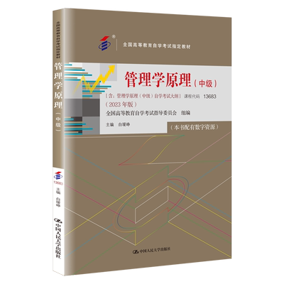 自考13683管理学原理中级2023版