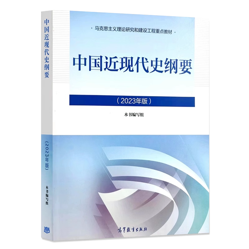 【官方正版】15043 中国近现代史纲要2023年版+自学辅导 两课教材 自考 力源图书
