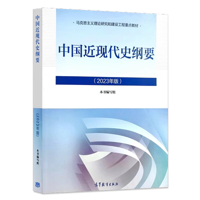 03708中国近现代史纲要2023年版