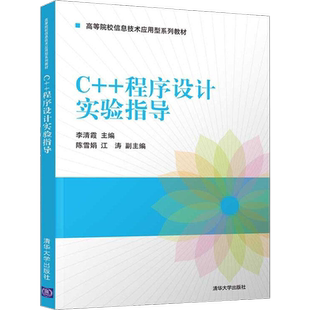 自考自学考试教材13609 C++程序设计 2021年版 教材+实验指导 向志华 高级语言程序设计 清华大学出版社 9787302570257 力源图书