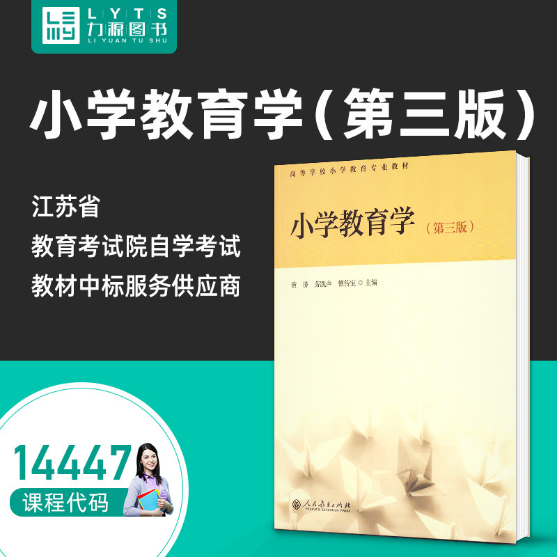自考自学教材 14447 小学教育学 第三版第3版 黄济 劳凯声 小学教育研究教师教师资格证参考 人民教育出版社 9787107334597