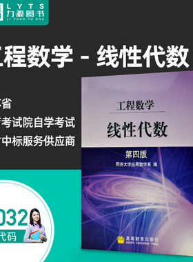 02032高等数学三 28151代数初步:工程数学-线性代数2003年版 同济大学应用数学系编 高等教育出版社力源图书自考自学考试全新正版