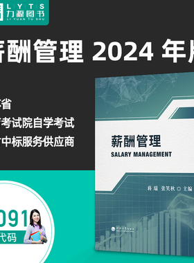 官方正版江苏自考教材06091薪酬管理2024年版 蒋瑞 张笑秋 河海大学出版社 人力资源 9787563083879 力源图书自学考试 6091