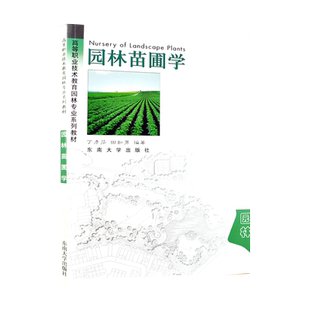 官方正版自学考试 06631园林苗圃学2003年版 丁彦芬 田如男 东南大学出版社9787810891769 力源图书自考教材6631