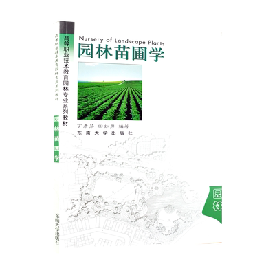 官方正版自学考试 06631园林苗圃学2003年版 丁彦芬 田如男 东南大学出版社9787810891769 力源图书自考教材6631
