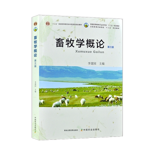 自考02788家畜饲养管理学 畜牧学概论 第三版第3版 2019年版 李建国 中国农业出版社2788力源图书9787109259980