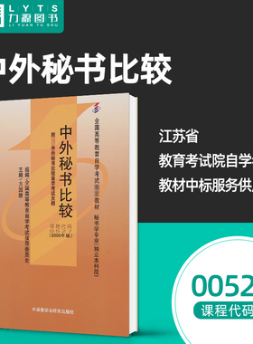 官方正版自学考试教材 00527 中外秘书比较附大纲2000年版 方国雄 9787513535069 外语教学与研究出版社 力源图书0527 527