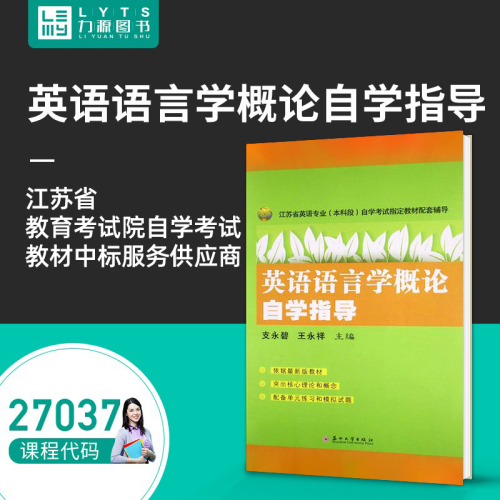 力源图书教材辅导27037英语语言学概论自学指导2009版王永祥支永碧9787811372601苏州大学出版自考教材教辅南通学院可用