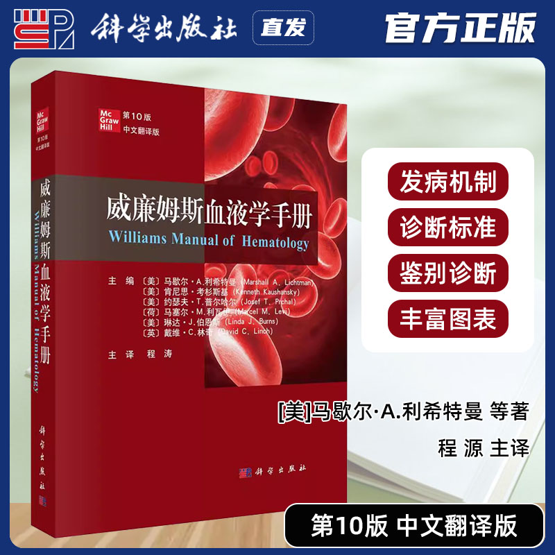 科学出版社直发官方正版 威廉姆斯血液学手册第10版 马歇尔·A.利希特曼 凝血蛋白疾病的流行病学 中文翻译第十版 9787030796677