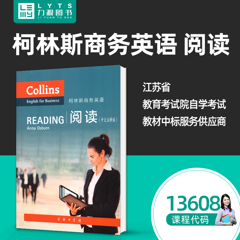 自考自学考试教材13608柯林斯商务英语阅读（中文注释版）安娜.奥斯本 商务印书馆 9787100103466 力源图书