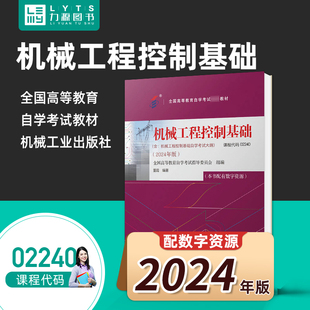力源图书 自考教材 附大纲 任选02240机械工程控制基础 2024版 董霞 主编 机械工业出版社9787111757177
