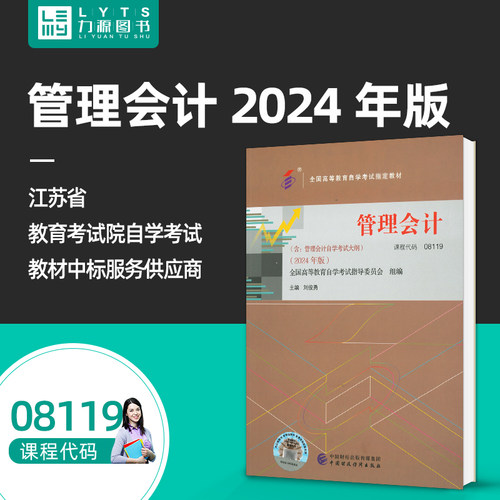 官方正版08119管理会计2024版